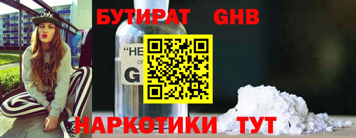 Бутират GHB Домодедово