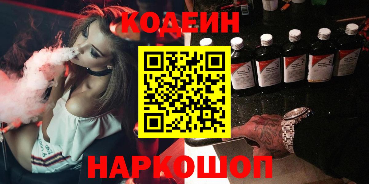 Кодеиновый сироп Lean Purple Drank  Codein напиток Lean (лин)  Вход с VPN  Домодедово 