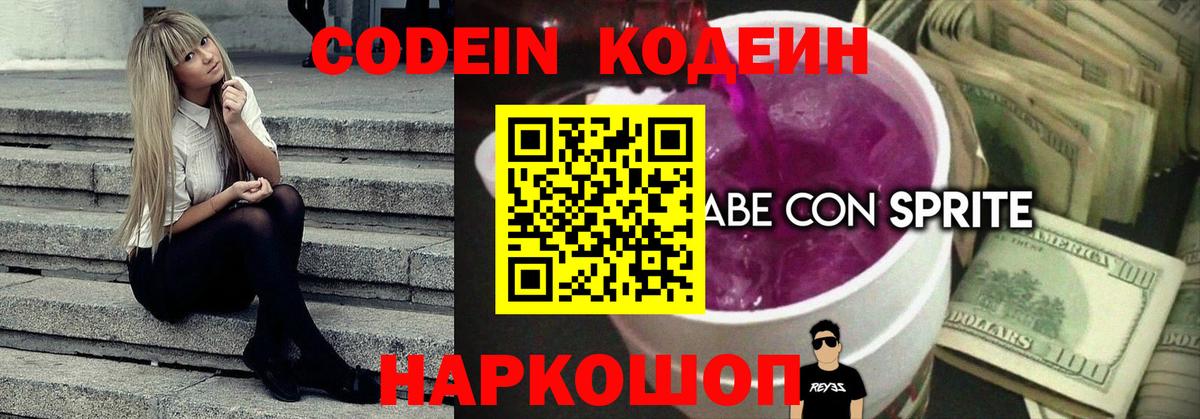 Codein напиток Lean (лин) Домодедово